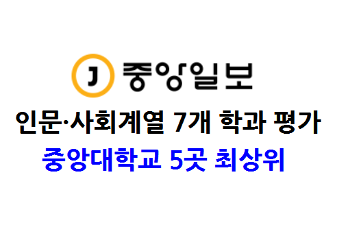 중앙일보 학과평가.png