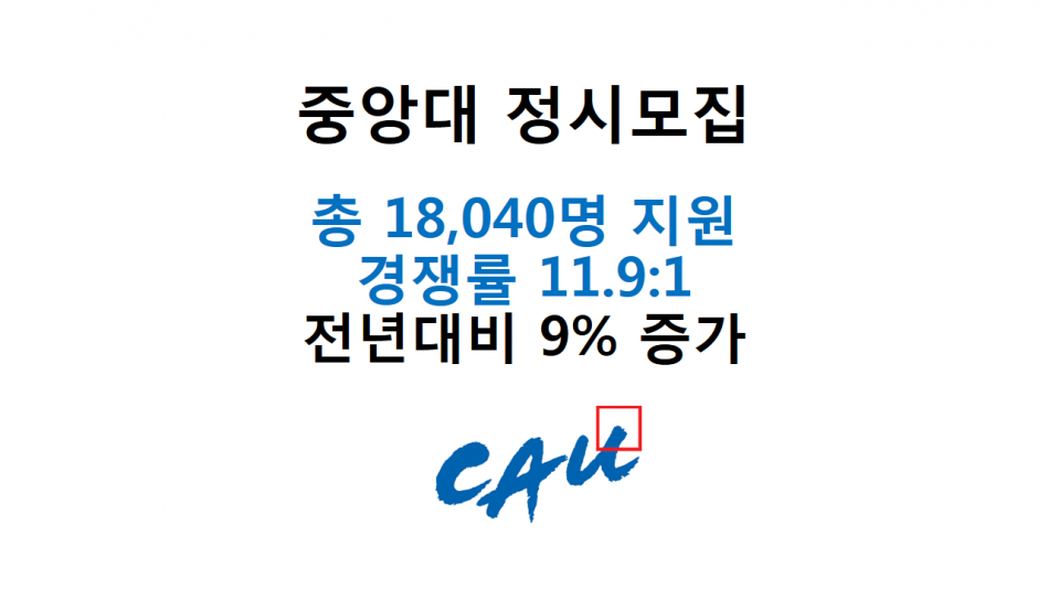 중앙대 정시모집.png