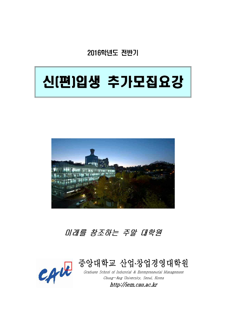 2016-1학기 신입생 모집 요강(추가모집2차)_Page_1.png