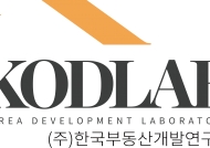 주식회사 코드랩(KODLAB - 한국부동산개발연구소)