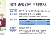 2021 동문건강검진 우대행사 안내