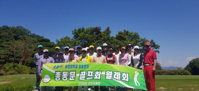 중앙대 총동문 골프회(중우회) 강남300CC 대회