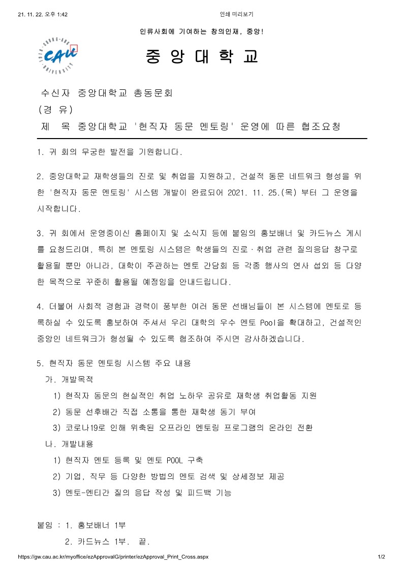 동문회소식 - 중앙대학교 현직자 동문 멘토링 운영 협조 요청