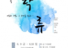김형태(연영89) 서해대학 방송연예과 교수 연출, 연극  「탁류」