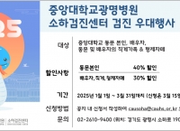 건강검진 할인행사 (중앙대학교 광명병원 소하검진센터)