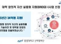 중앙대, '대학 창의적 자산 실용화 지원(BRIDGE+) 사업' 선정