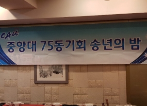 CAU75동기회 2019년 정기총회 및 송년모임 개최