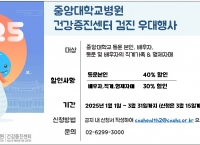 건강검진 할인행사 (중앙대학교병원 건강검진센터)