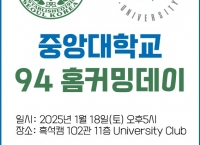 중앙대학교 94홈커밍데이(1월18일)