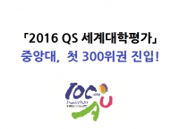 중앙대, 「2016 QS 세계대학평가」 첫 300위권 진입!