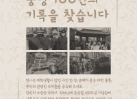 모교 100주년기념사업단, '중앙 100년의 기록을 찾습니다.'