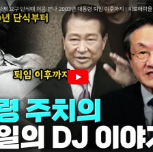 대통령 주치 장석일(의예76) 동문의 DJ 이야기