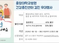 2026년 중앙대학교병원 건강검진 할인행사