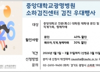 2026년 중앙대학교 광명소하검진센터 할인행사