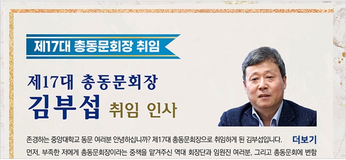 중앙대학교 총동문회 제17대 김부섭 회장 취임 인사 및 신년사