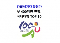 THE 세계대학순위 첫 400위권 진입, 중앙대 국내대학 Top 10 !